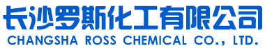 長沙羅斯化工有限公司 長沙羅斯化工有限公司